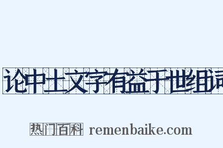 论中土文字有益于世组词是什么意思的图片